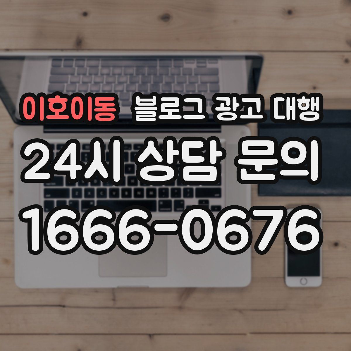 이호이동 블로그 광고 대행