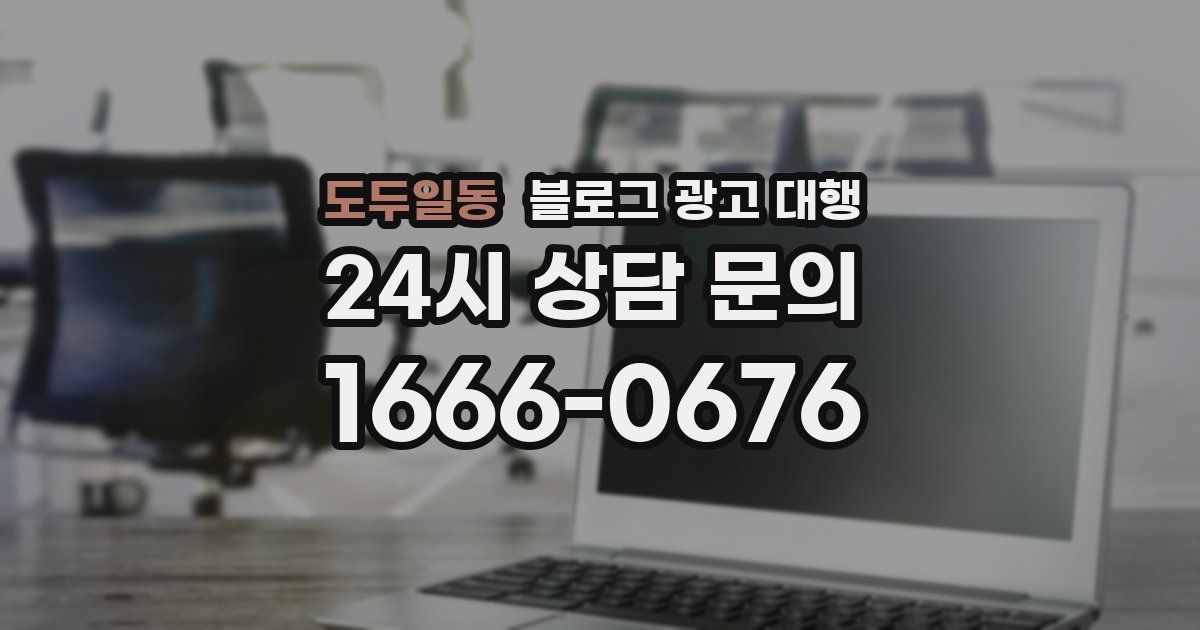 도두일동 블로그 광고 대행