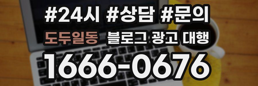 도두일동 블로그 광고 대행