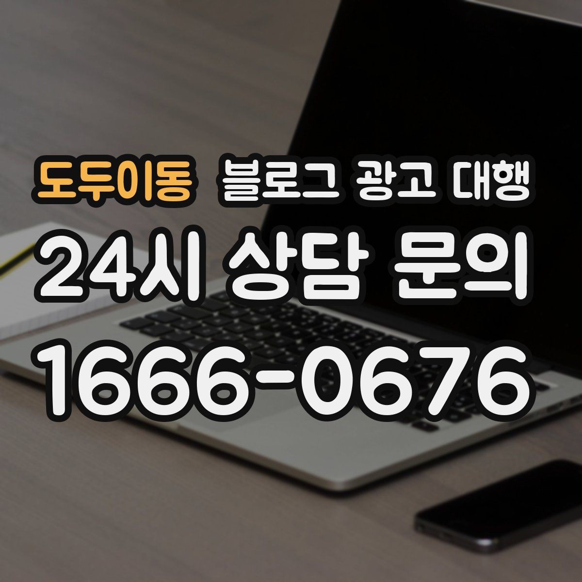 도두이동 블로그 광고 대행 시작 전 목표 설정이 중요한 이유