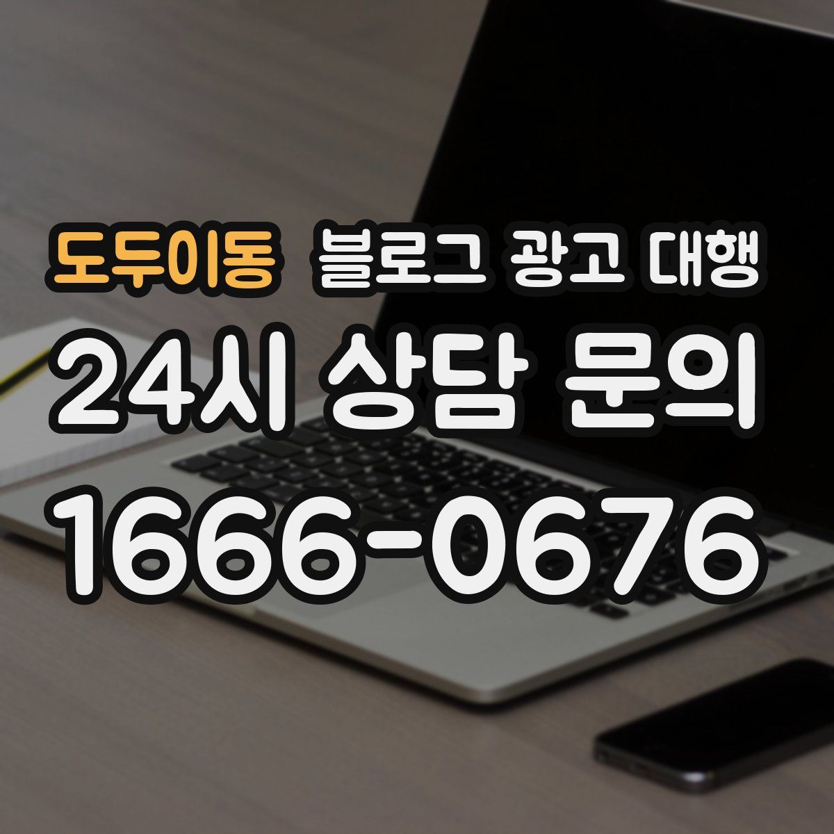도두이동 블로그 광고 대행