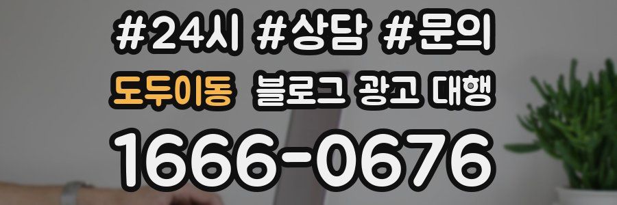 도두이동 블로그 광고 대행