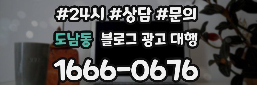 도남동 블로그 광고 대행