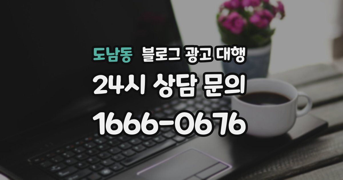 도남동 블로그 광고 대행