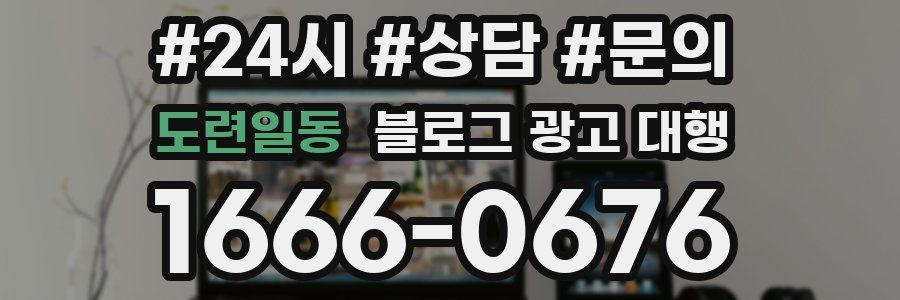 도련일동 블로그 광고 대행