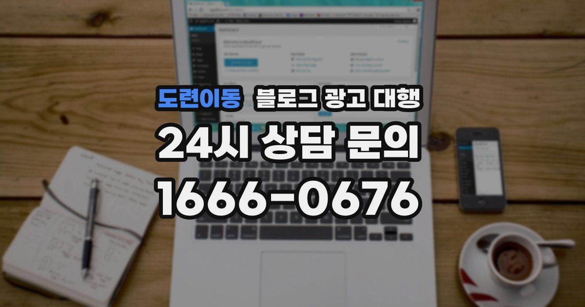 도련이동 블로그 광고 대행