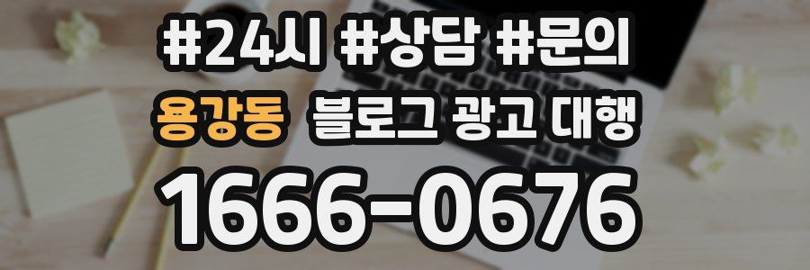 용강동 블로그 광고 대행