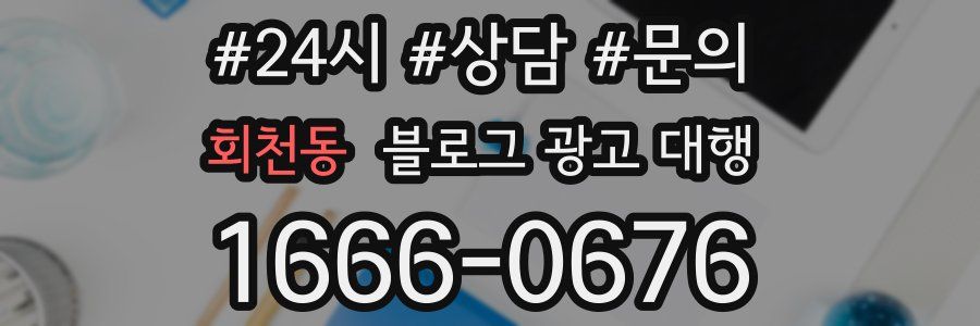 회천동 블로그 광고 대행