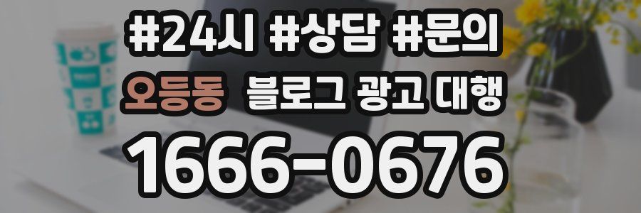 오등동 블로그 광고 대행