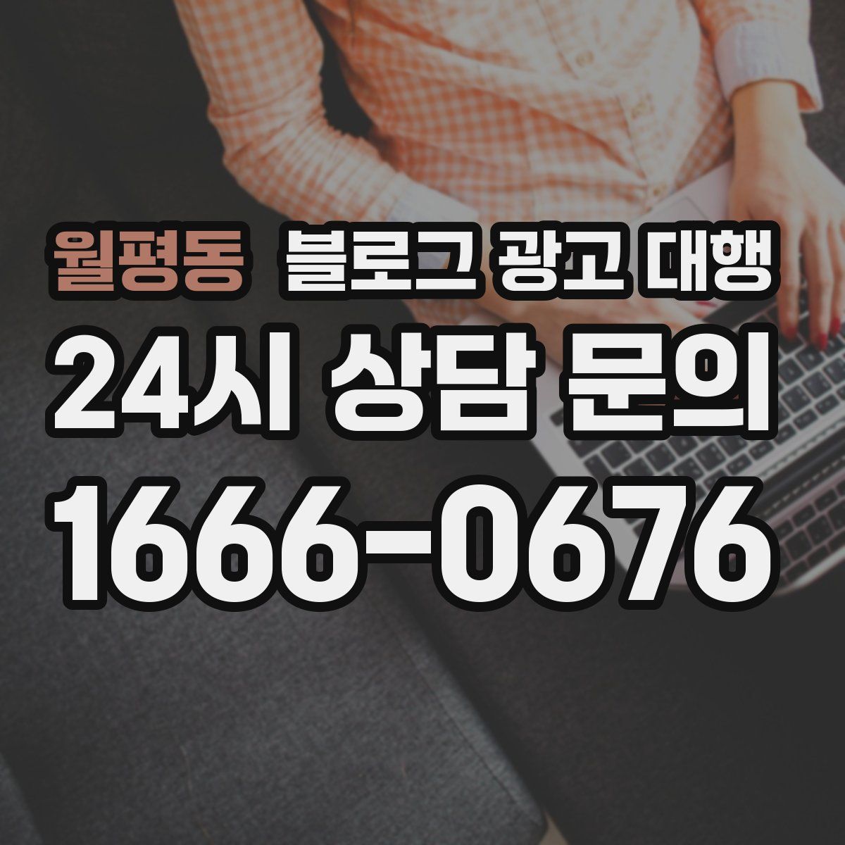 월평동 블로그 광고 대행