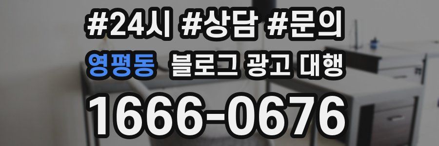 영평동 블로그 광고 대행