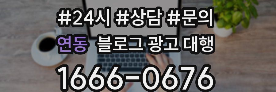 연동 블로그 광고 대행
