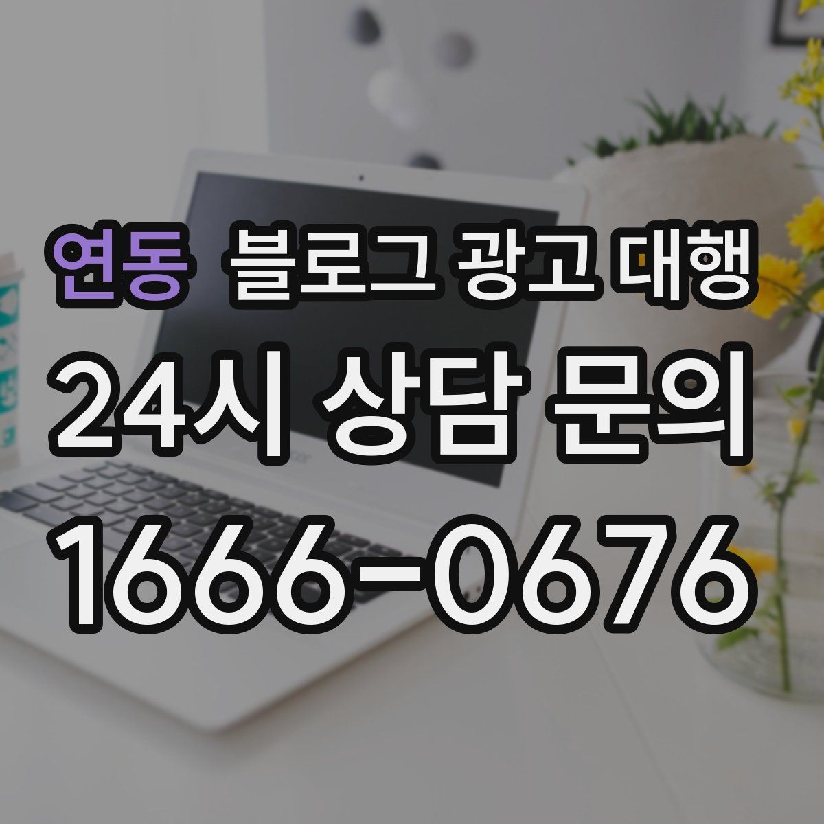 연동 블로그 광고 대행
