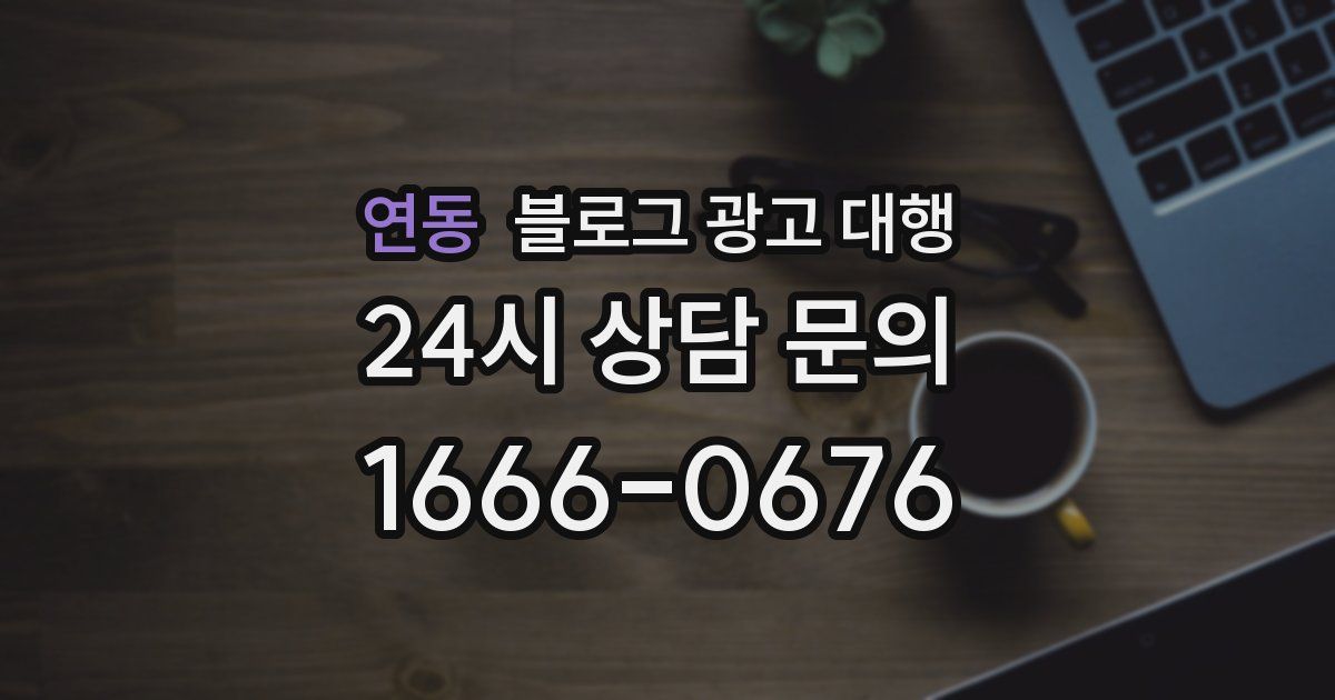 연동 블로그 광고 대행
