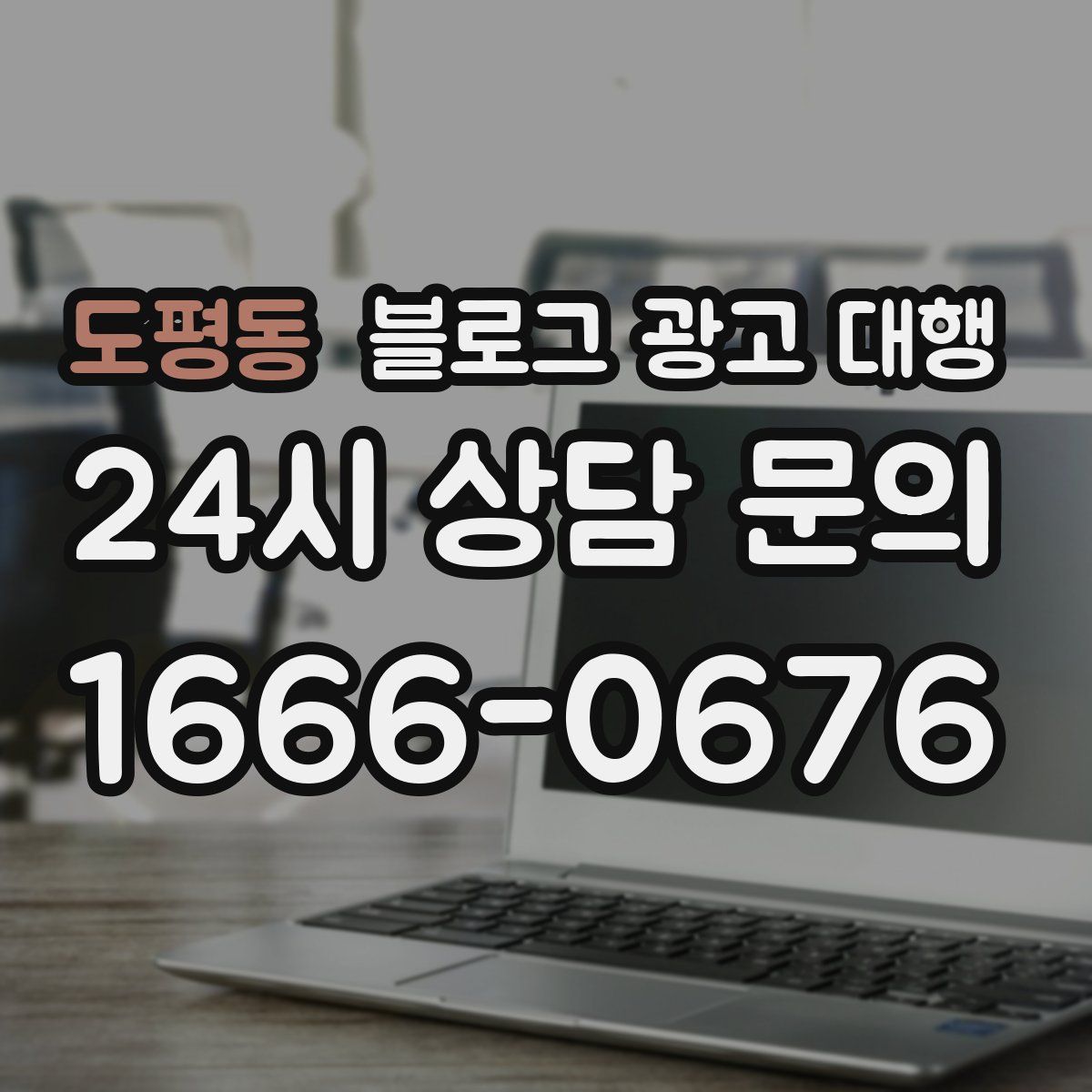 도평동 블로그 광고 대행