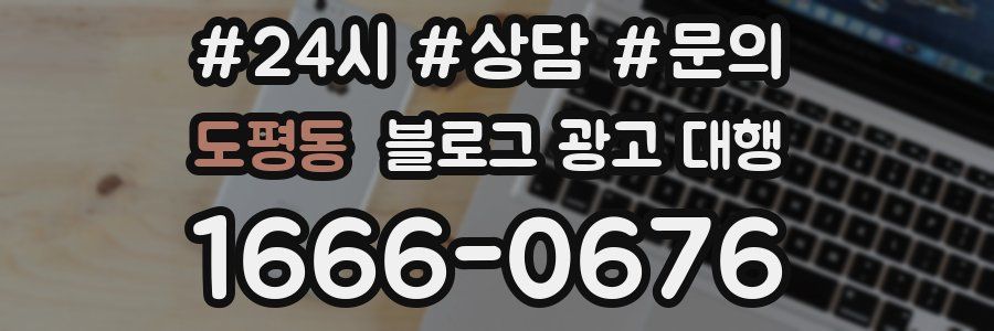 도평동 블로그 광고 대행