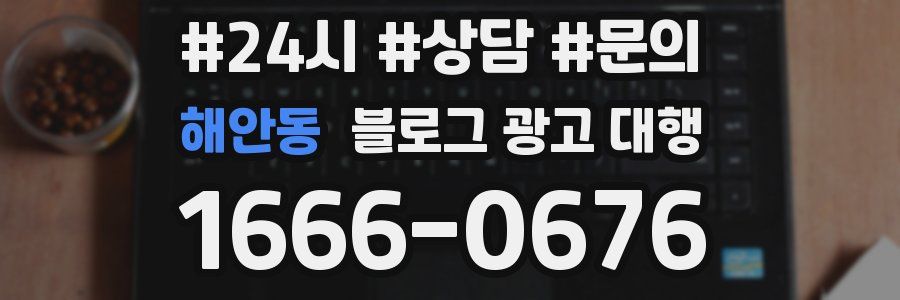 해안동 블로그 광고 대행