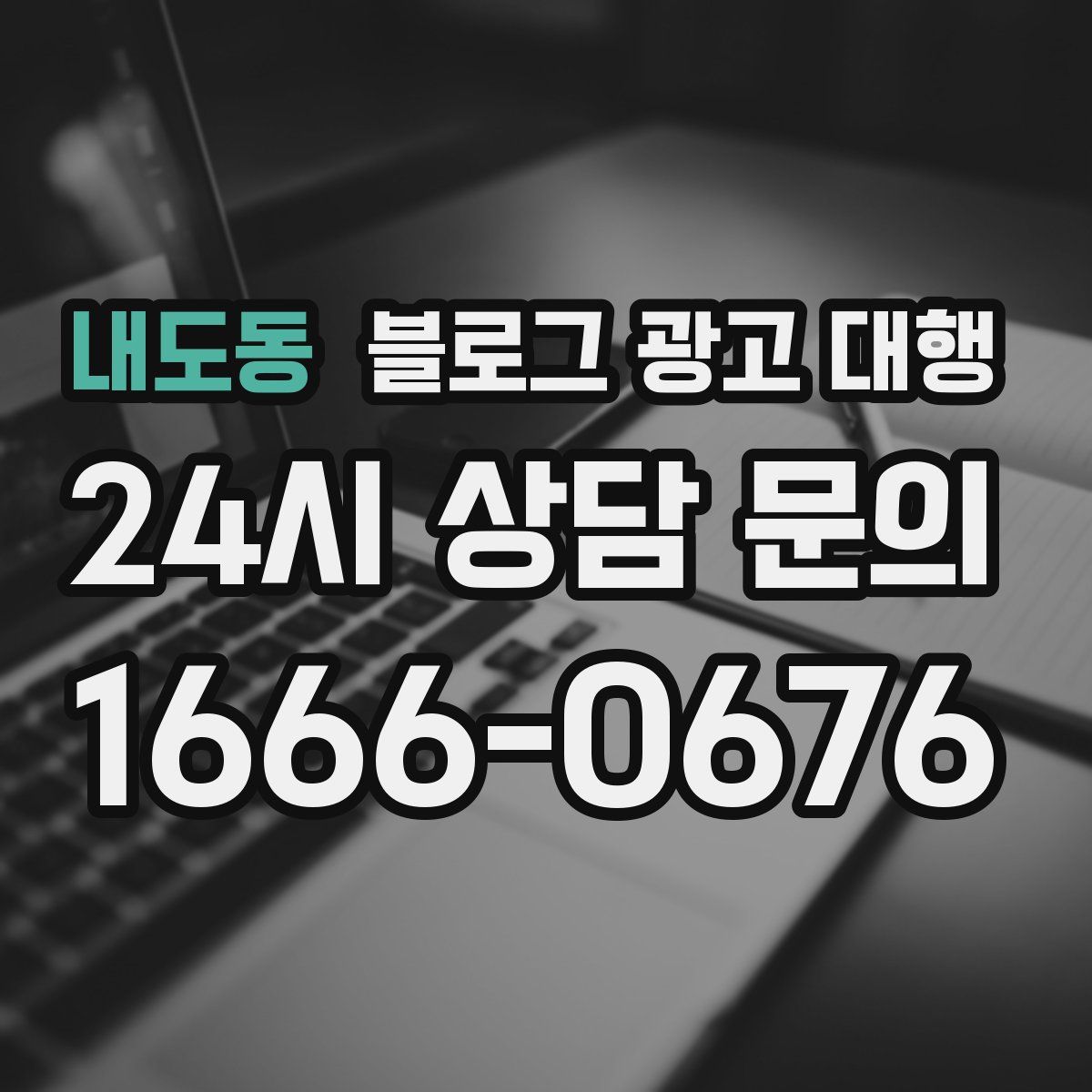내도동 블로그 광고 대행