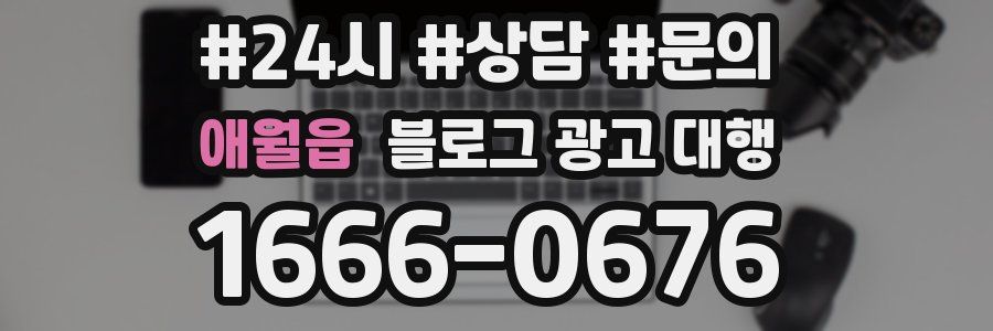애월읍 블로그 광고 대행