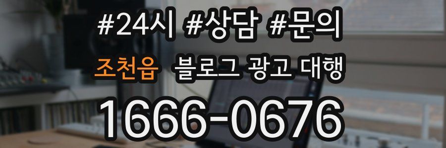 조천읍 블로그 광고 대행
