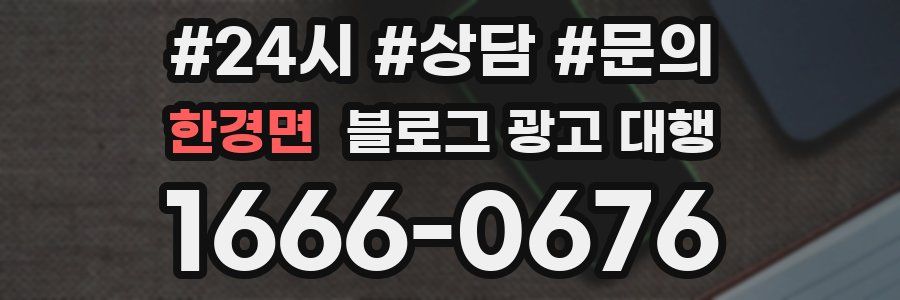 한경면 블로그 광고 대행