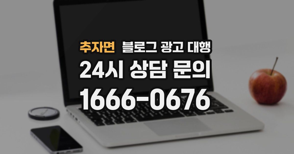 추자면 블로그 광고 대행