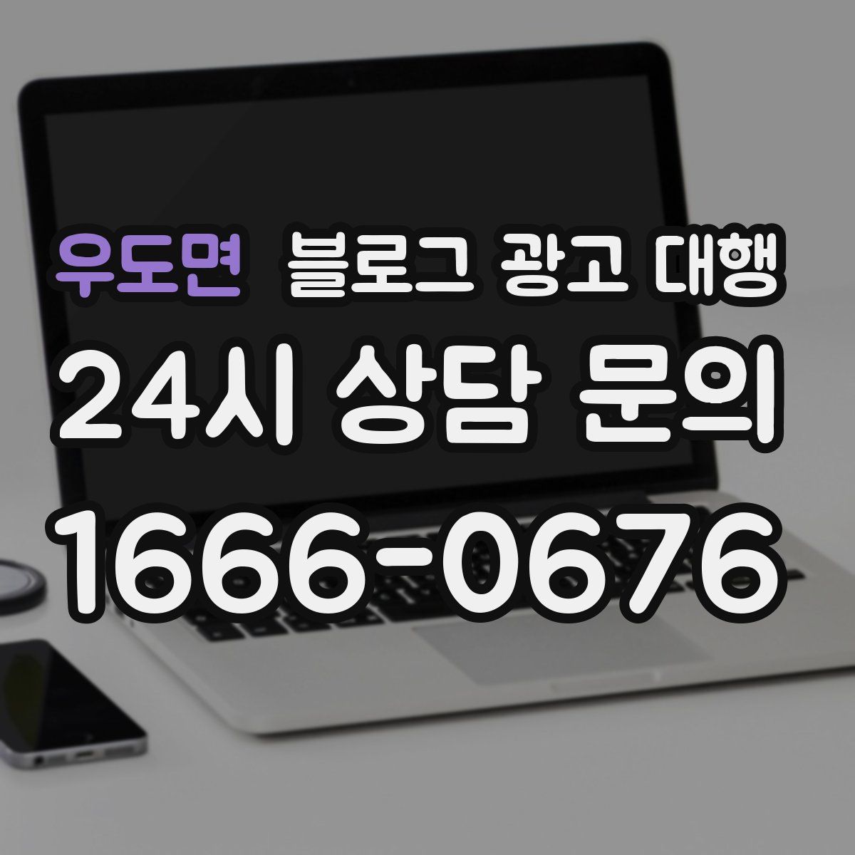 우도면 블로그 광고 대행