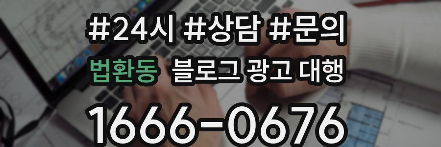 법환동 블로그 광고 대행