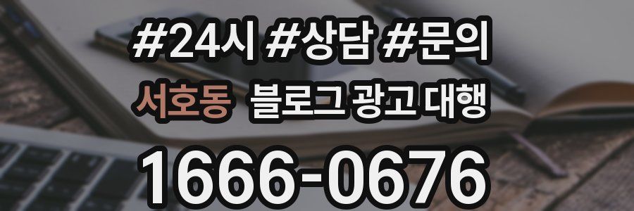 서호동 블로그 광고 대행