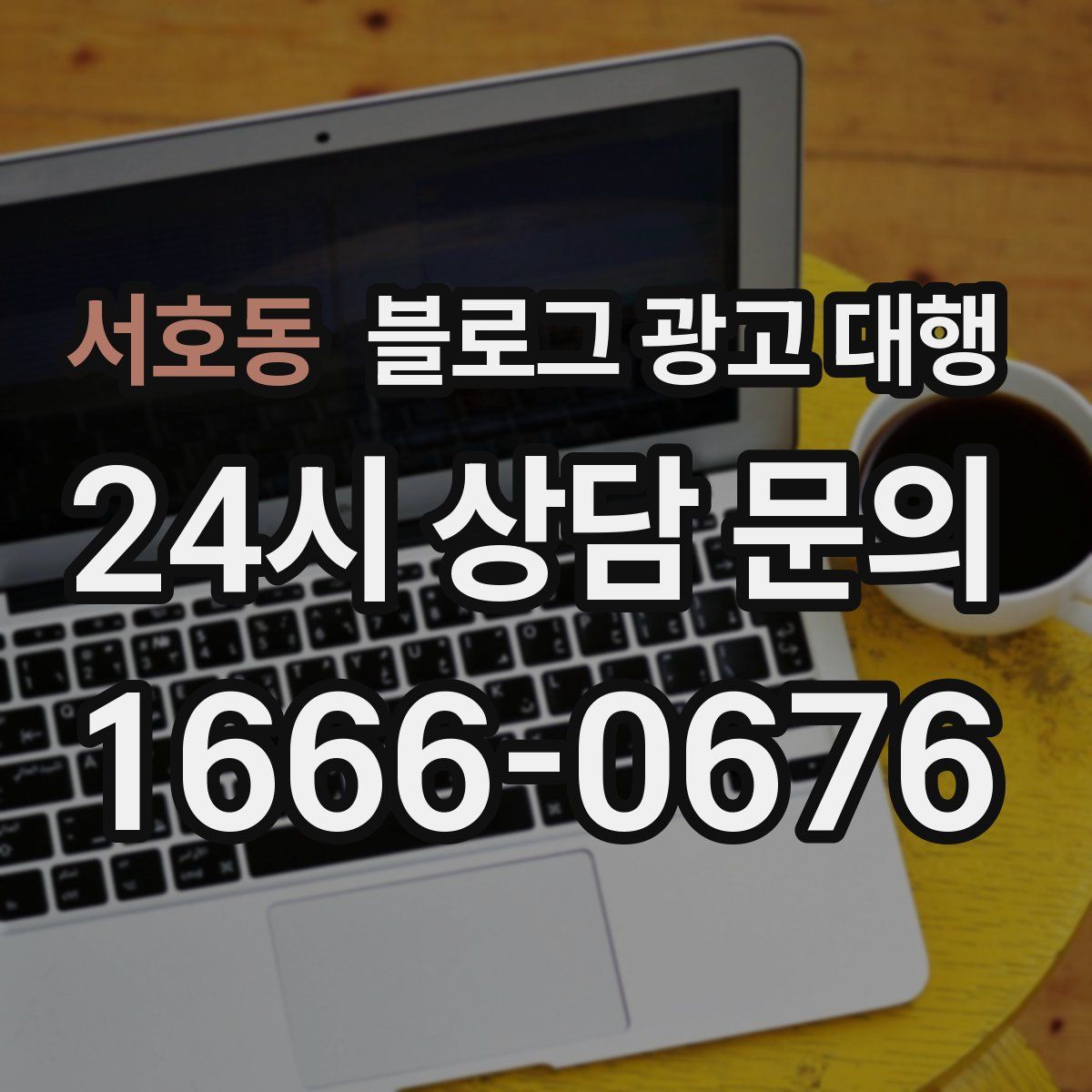 서호동 블로그 광고 대행