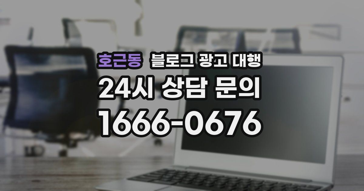 호근동 블로그 광고 대행