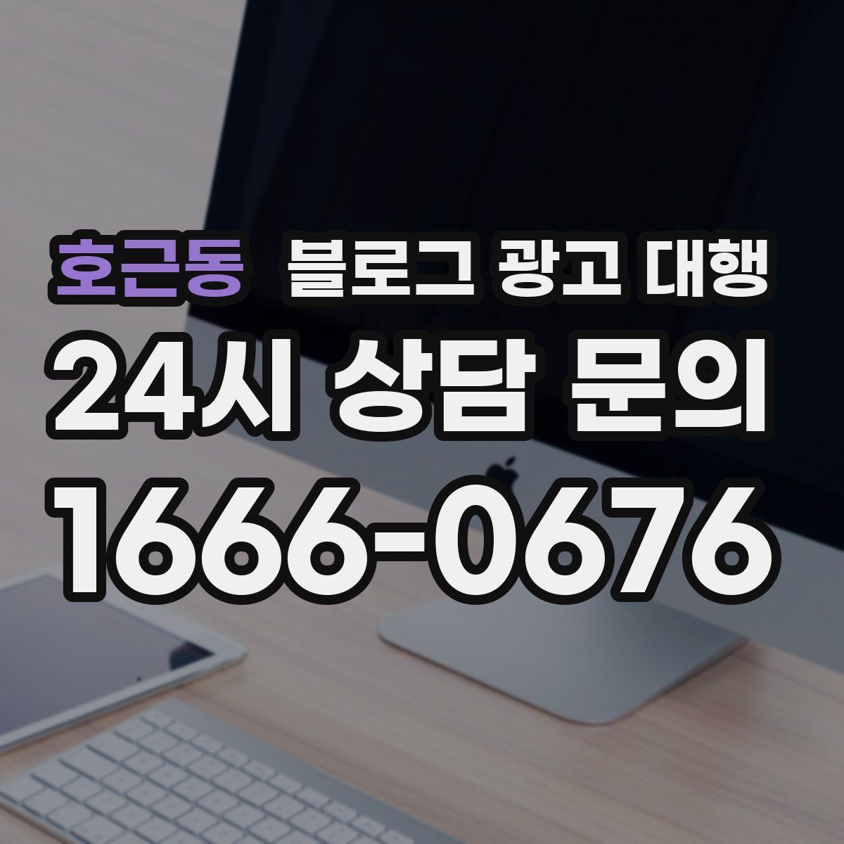 호근동 블로그 광고 대행