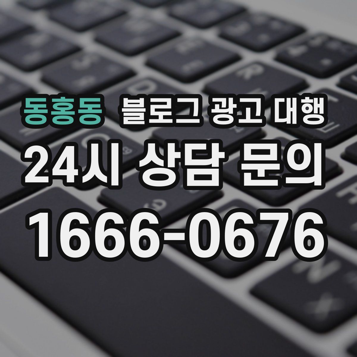 동홍동 블로그 광고 대행