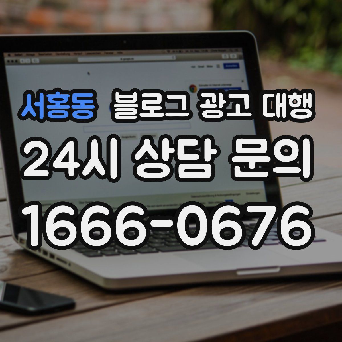 서홍동 블로그 광고 대행