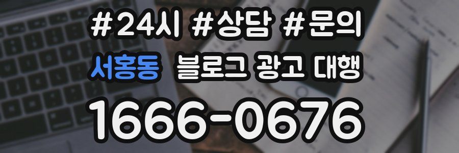 서홍동 블로그 광고 대행