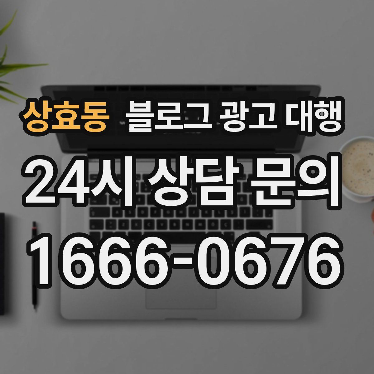 상효동 블로그 광고 대행