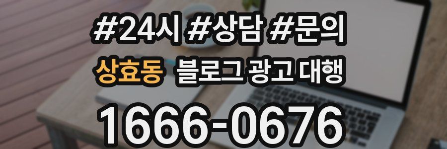 상효동 블로그 광고 대행