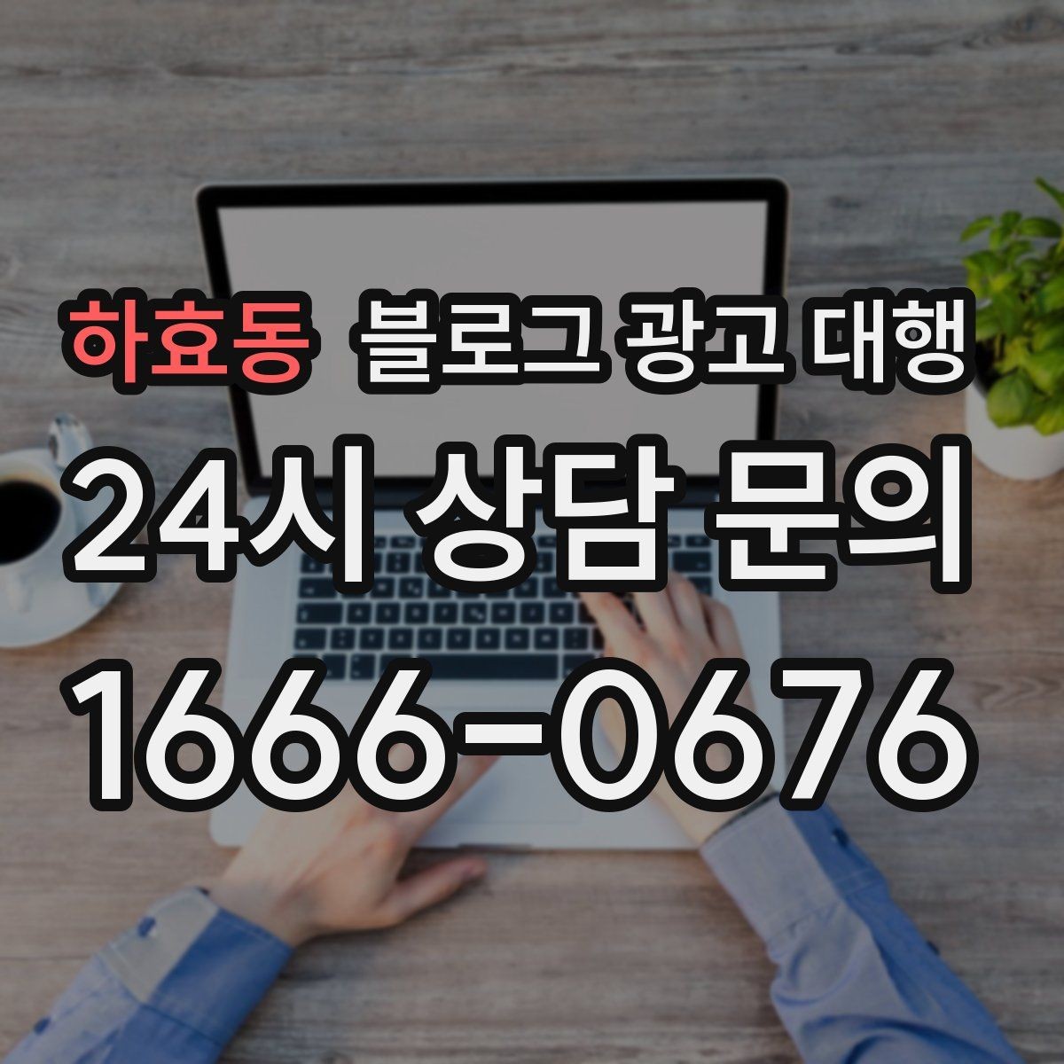하효동 블로그 광고 대행 업체와 오해 없이 일하는 포인트