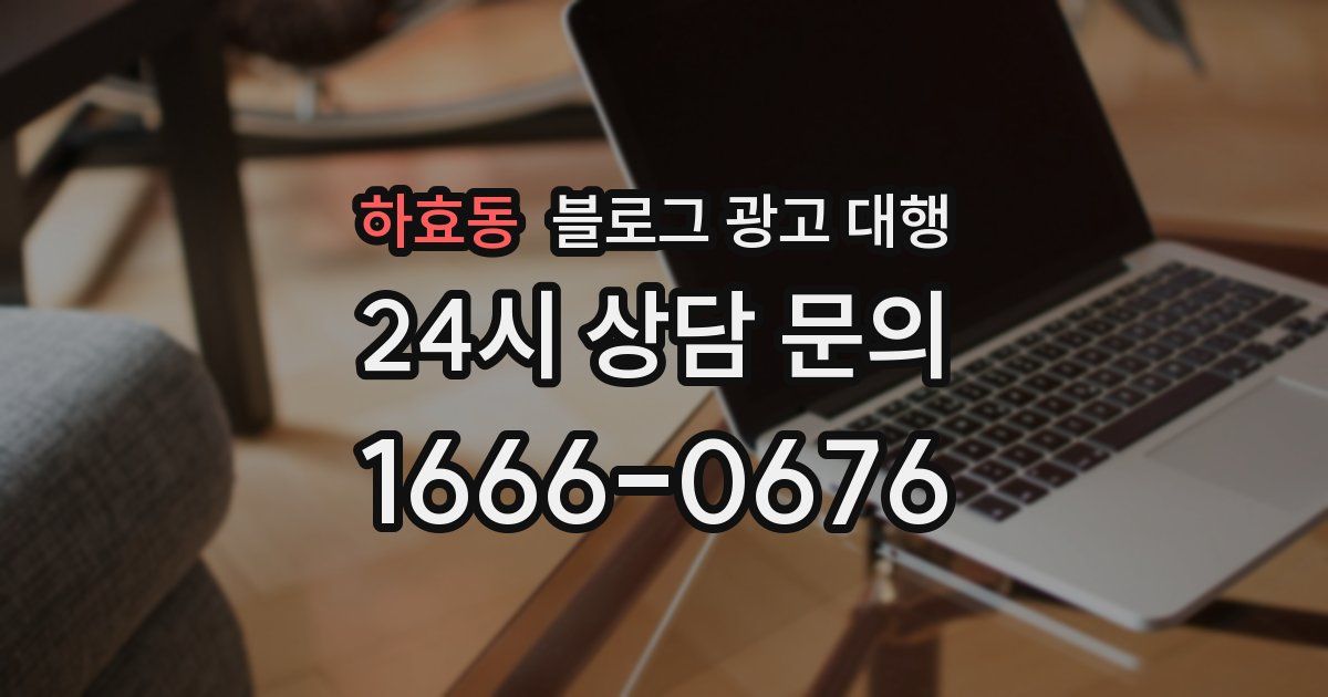 하효동 블로그 광고 대행