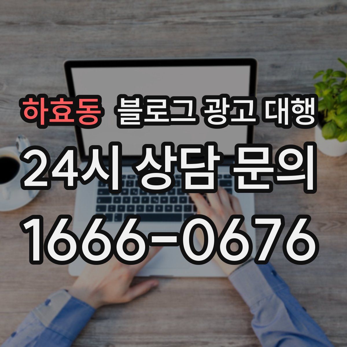 하효동 블로그 광고 대행