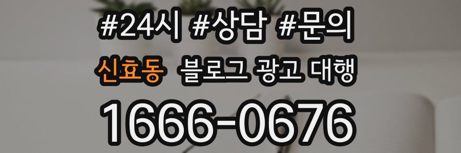 신효동 블로그 광고 대행