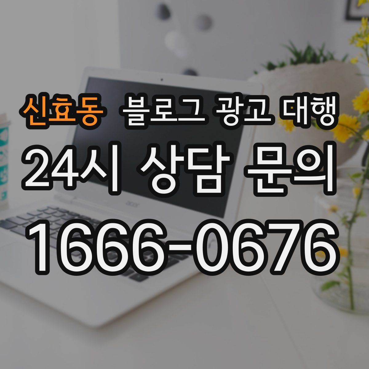 신효동 블로그 광고 대행