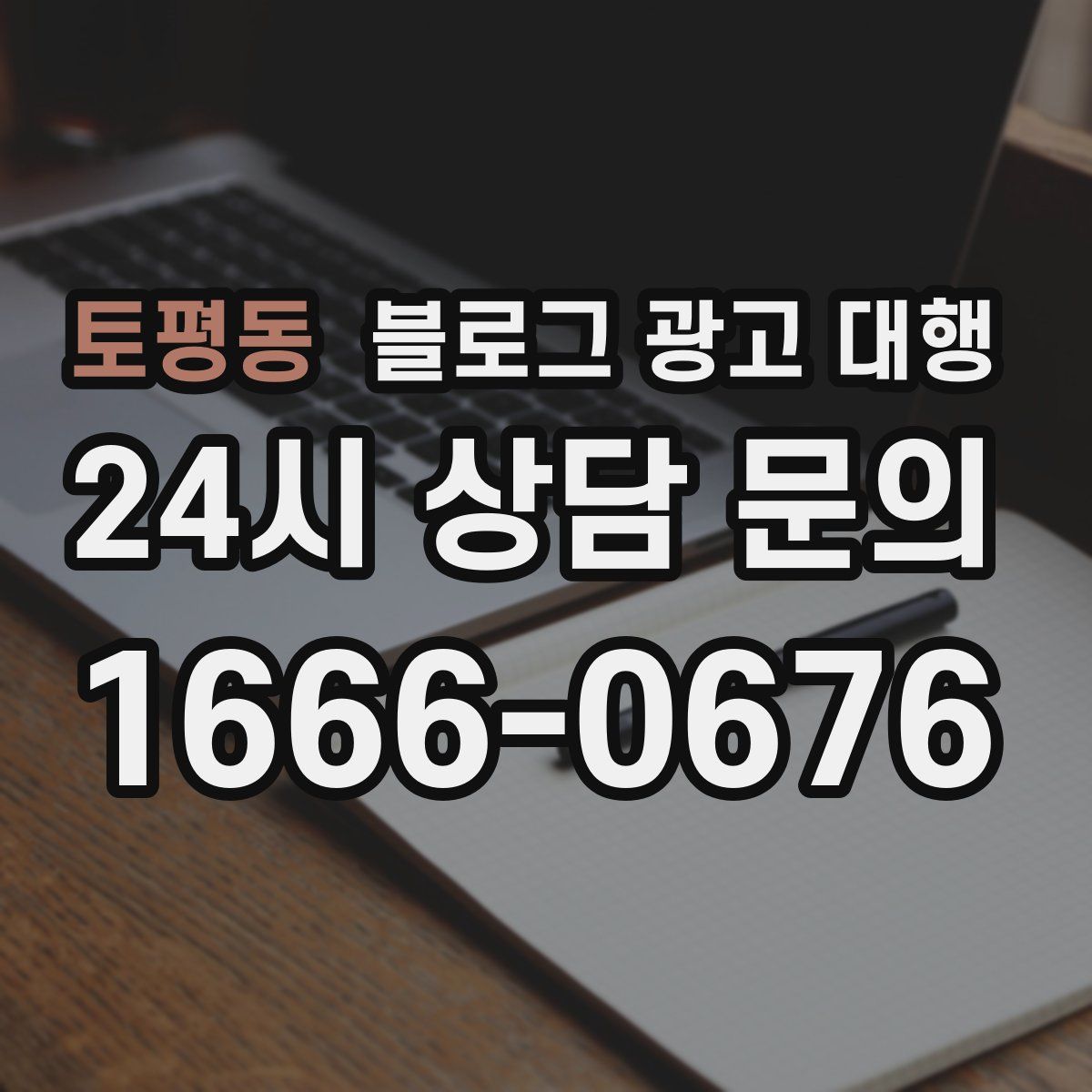 토평동 블로그 광고 대행