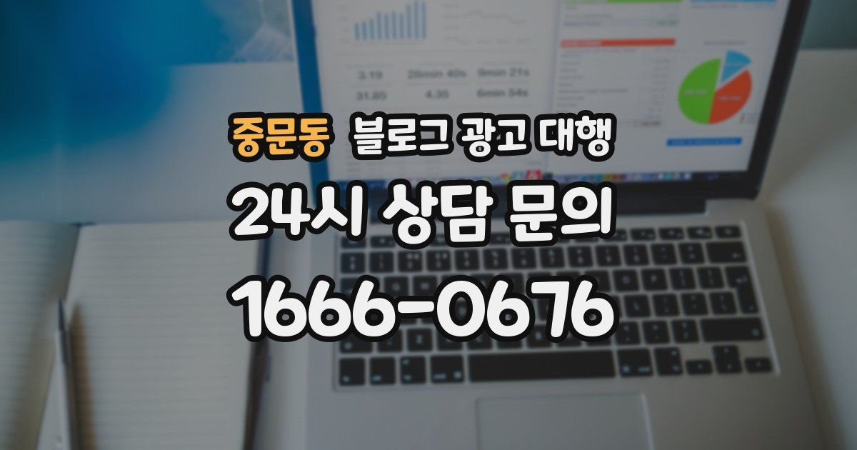 중문동 블로그 광고 대행