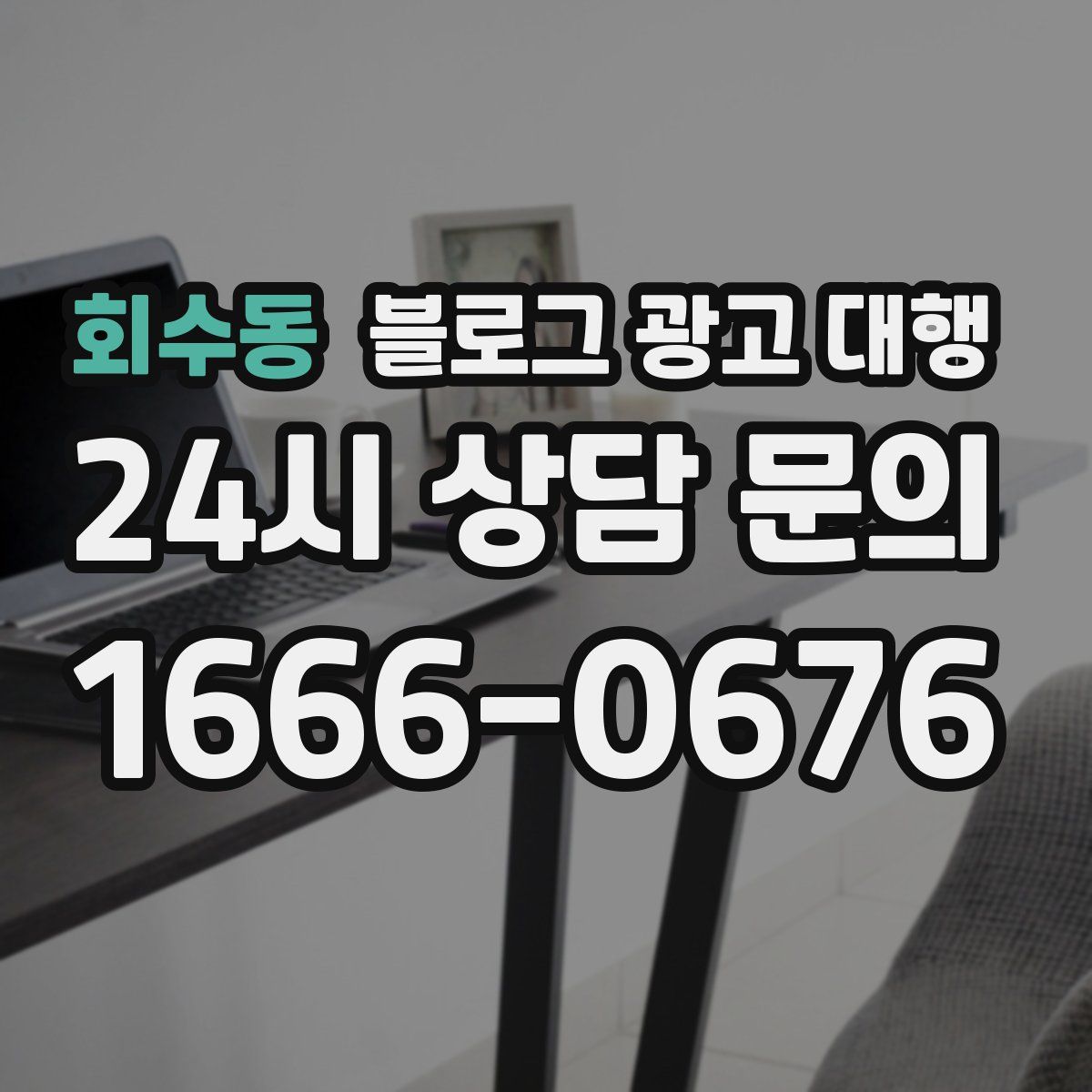 회수동 블로그 광고 대행
