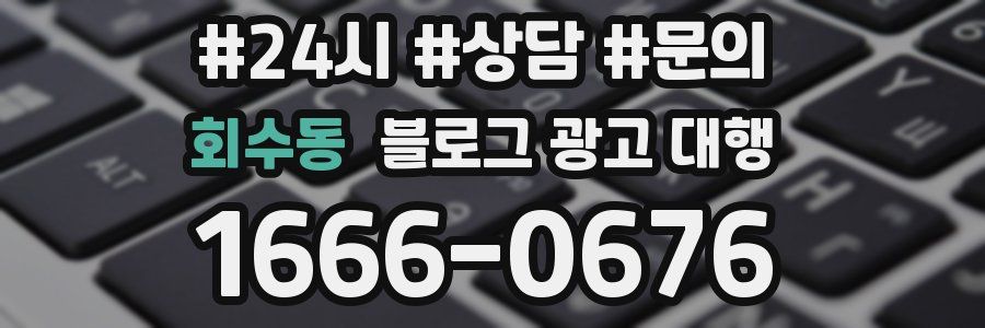 회수동 블로그 광고 대행