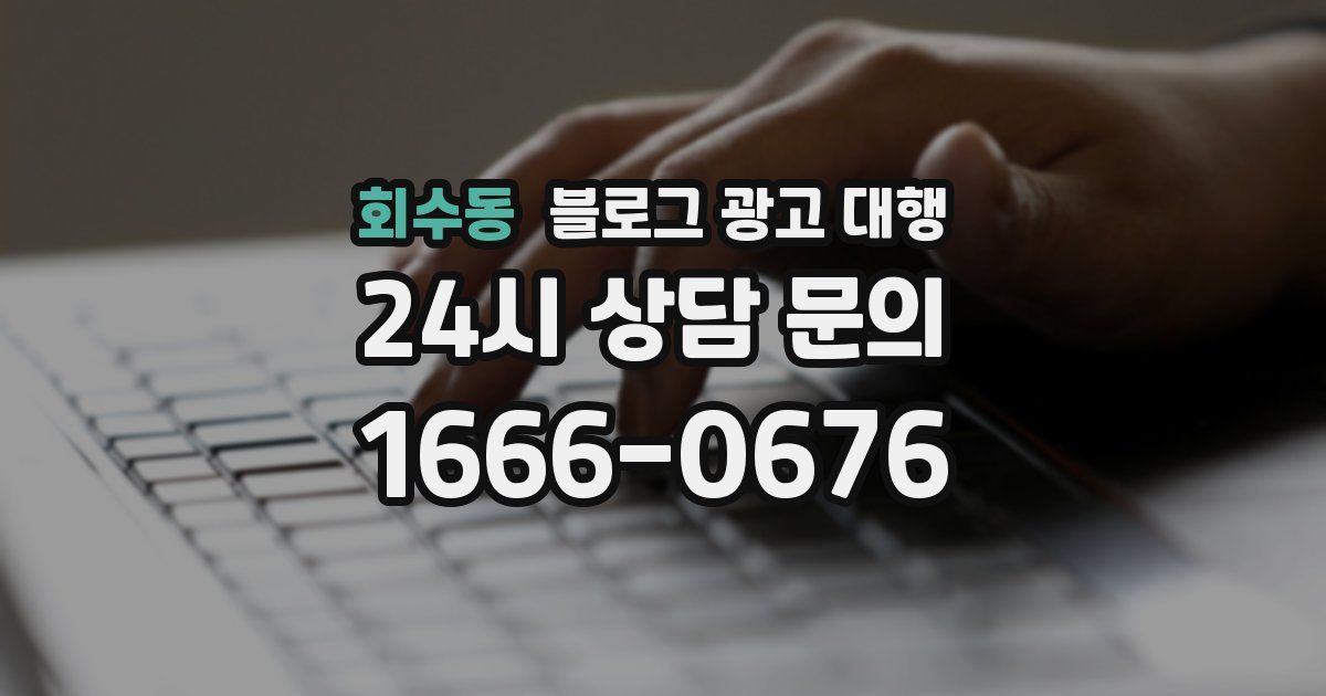 회수동 블로그 광고 대행