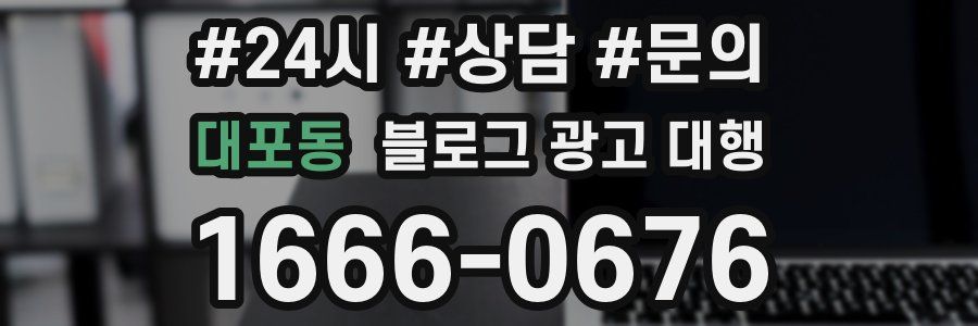 대포동 블로그 광고 대행