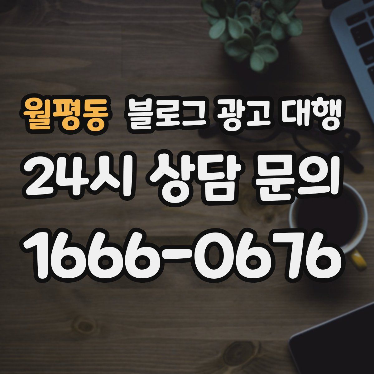 월평동 블로그 광고 대행