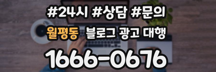 월평동 블로그 광고 대행